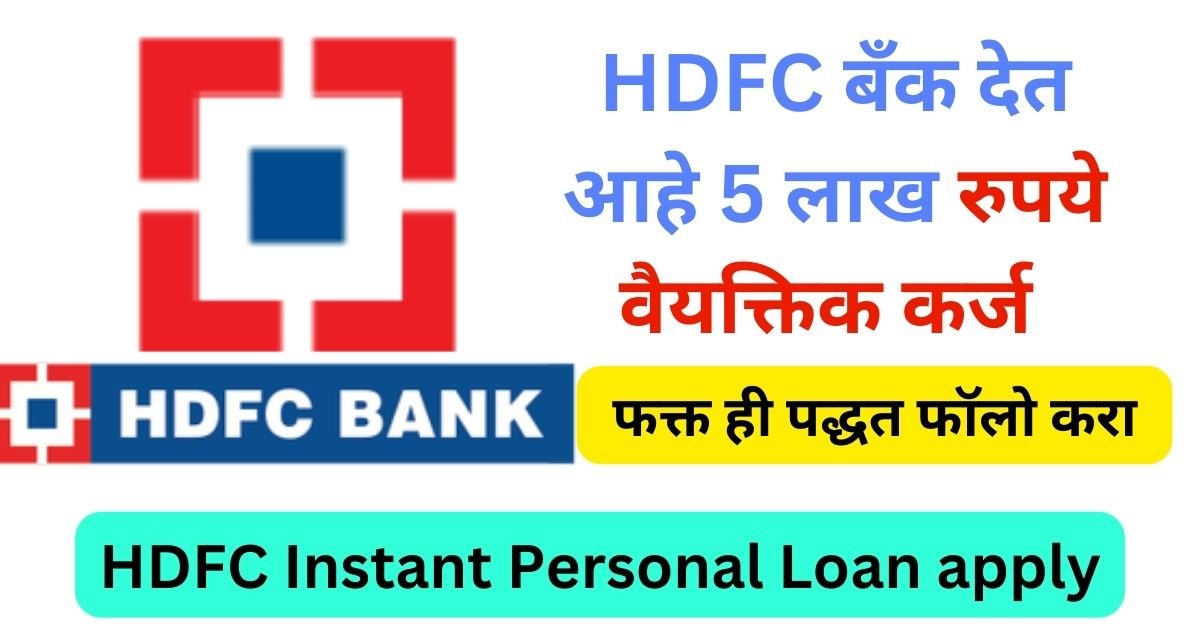 HDFC Instant Personal Loan apply