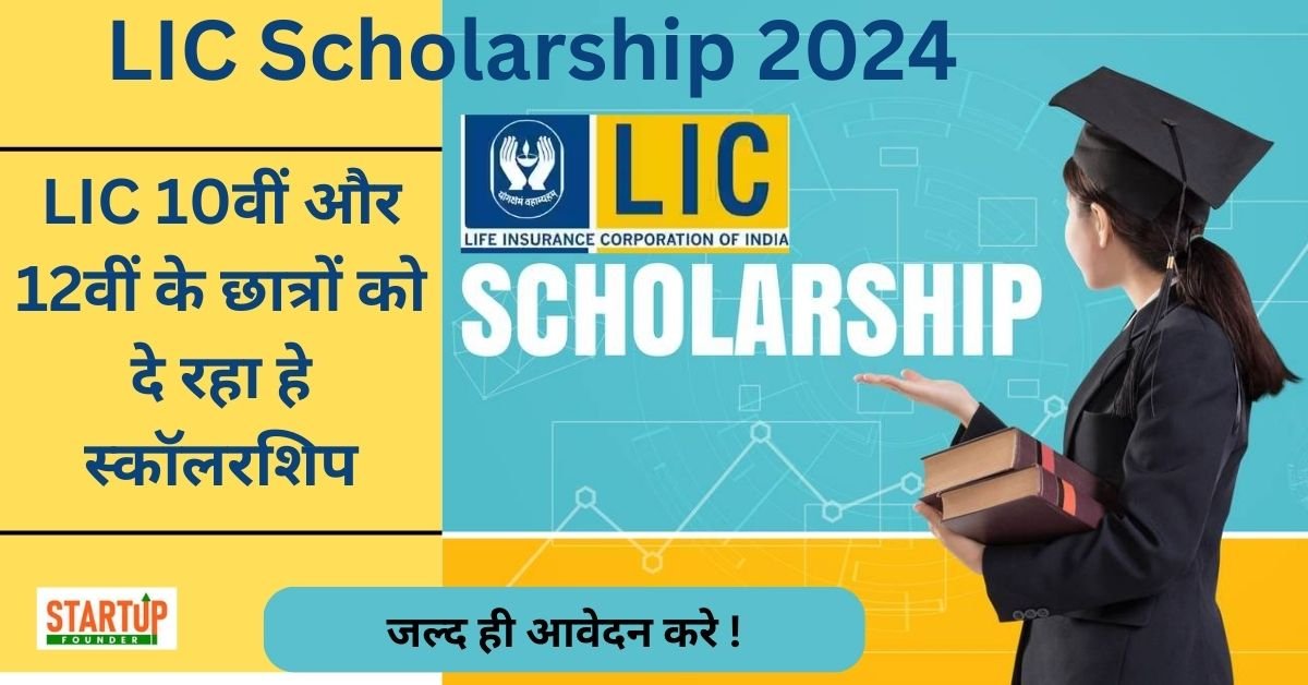 LIC Scholarship 2024